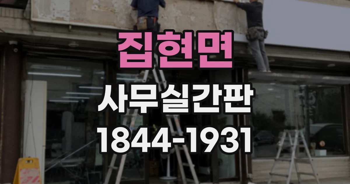집현면 사무실간판