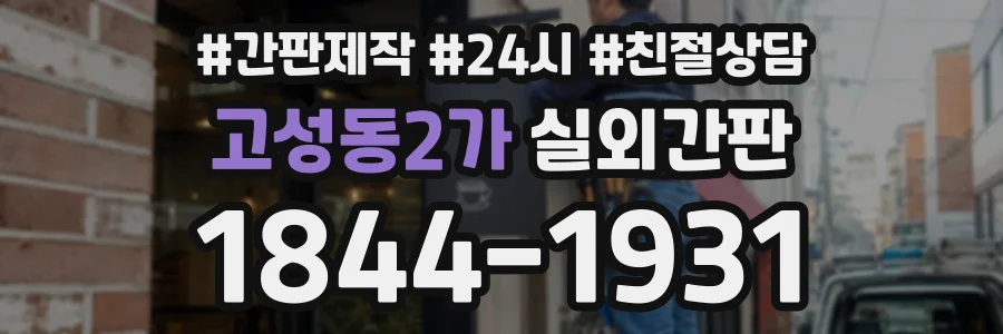 고성동2가 실외간판 상담 전화 1844-1931
