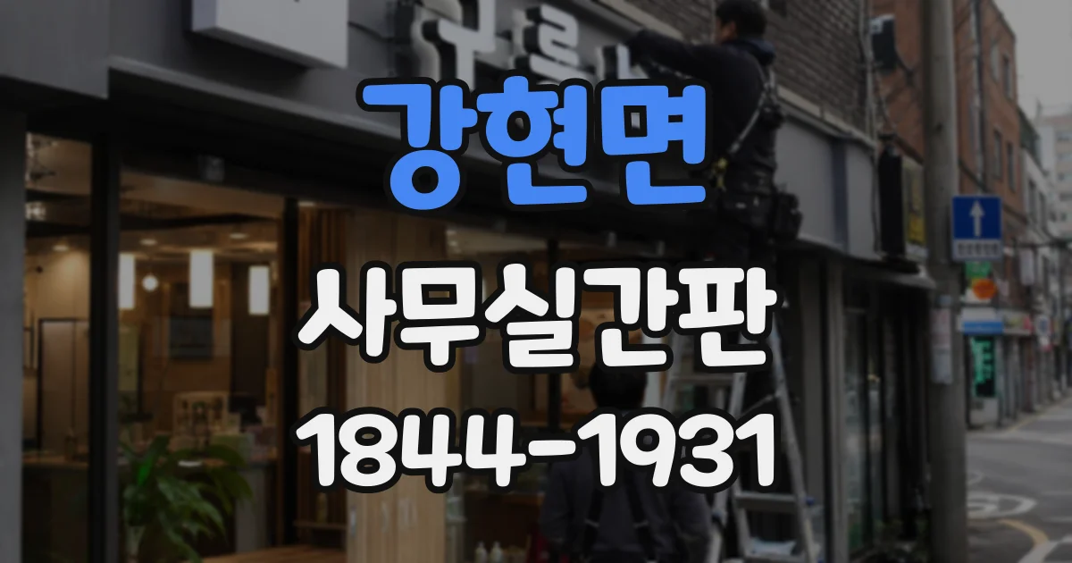 강현면 사무실간판