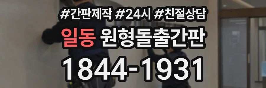 일동 원형돌출간판 상담 전화 1844-1931