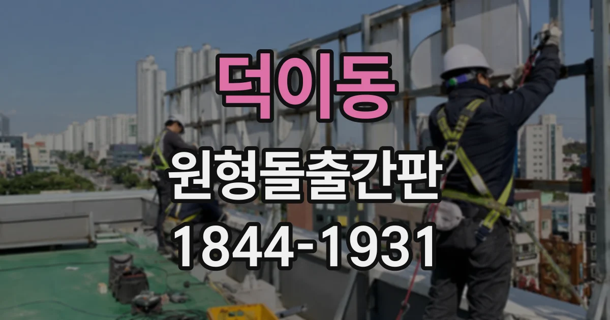 덕이동 원형돌출간판