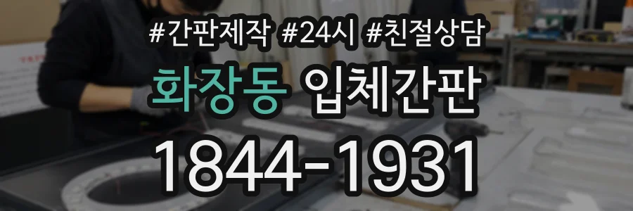 화장동 입체간판 상담 전화 1844-1931