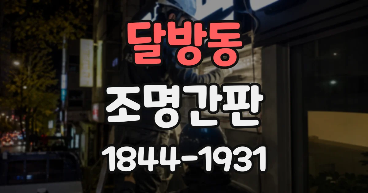 달방동 조명간판