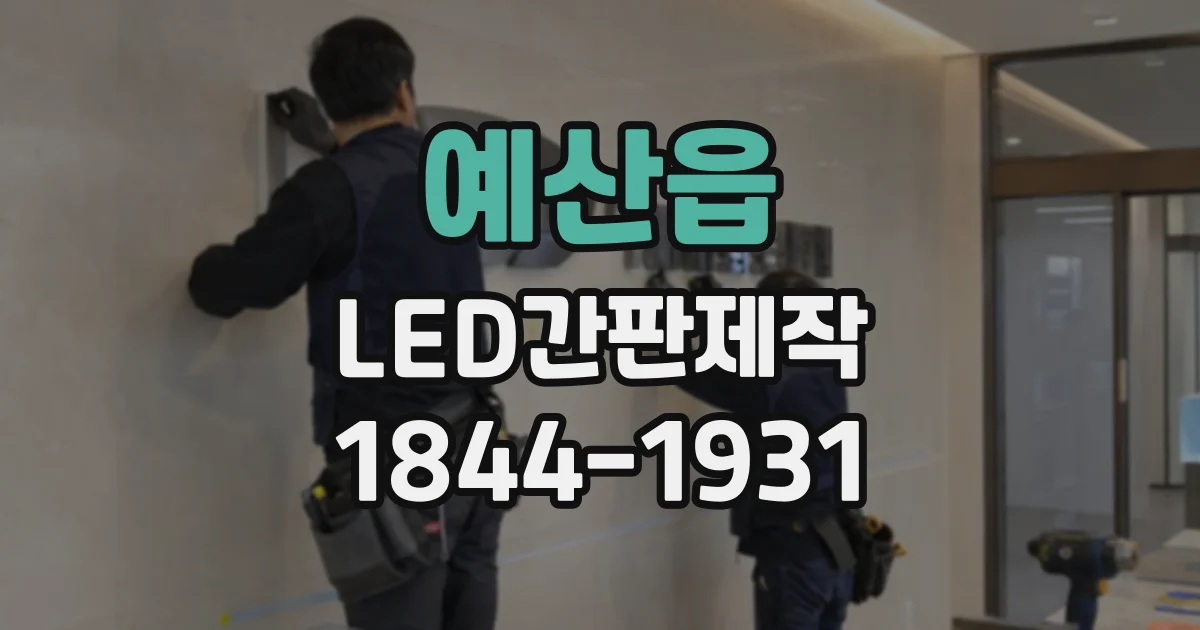 예산읍 LED간판제작