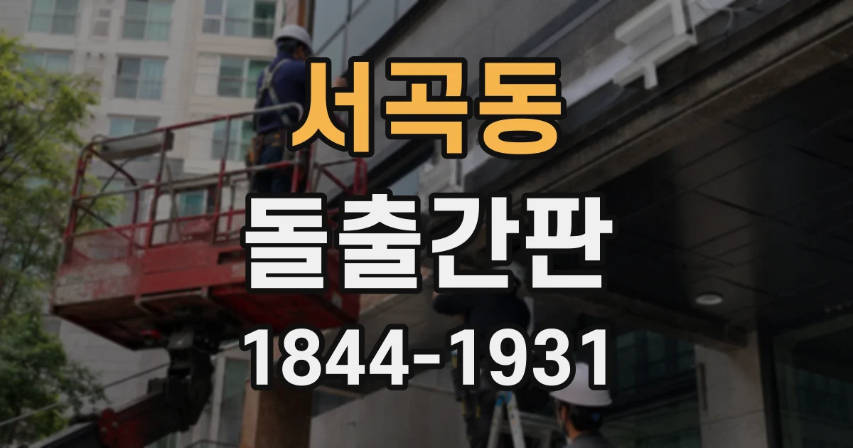 서곡동 돌출간판