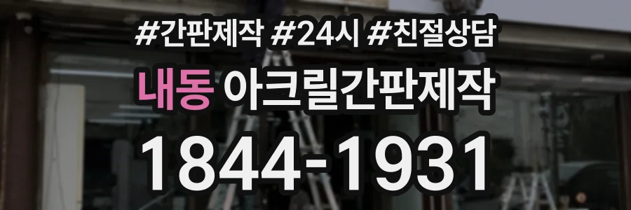 내동 아크릴간판제작 상담 전화 1844-1931