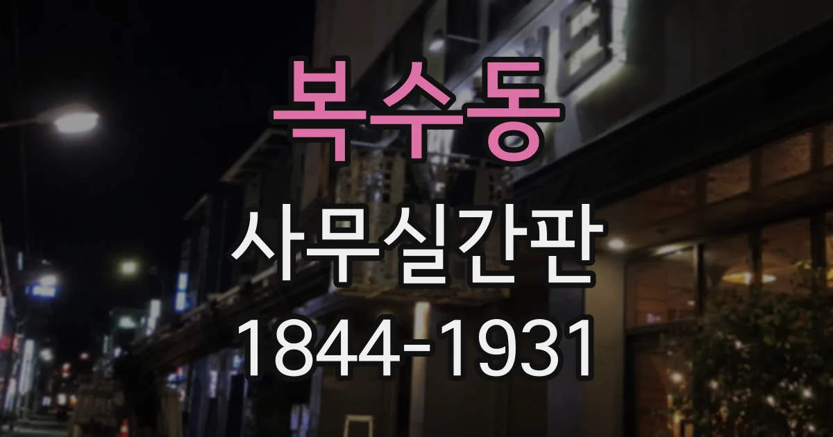 복수동 사무실간판