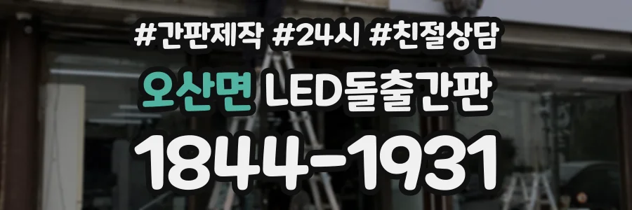 오산면 LED돌출간판 상담 전화 1844-1931
