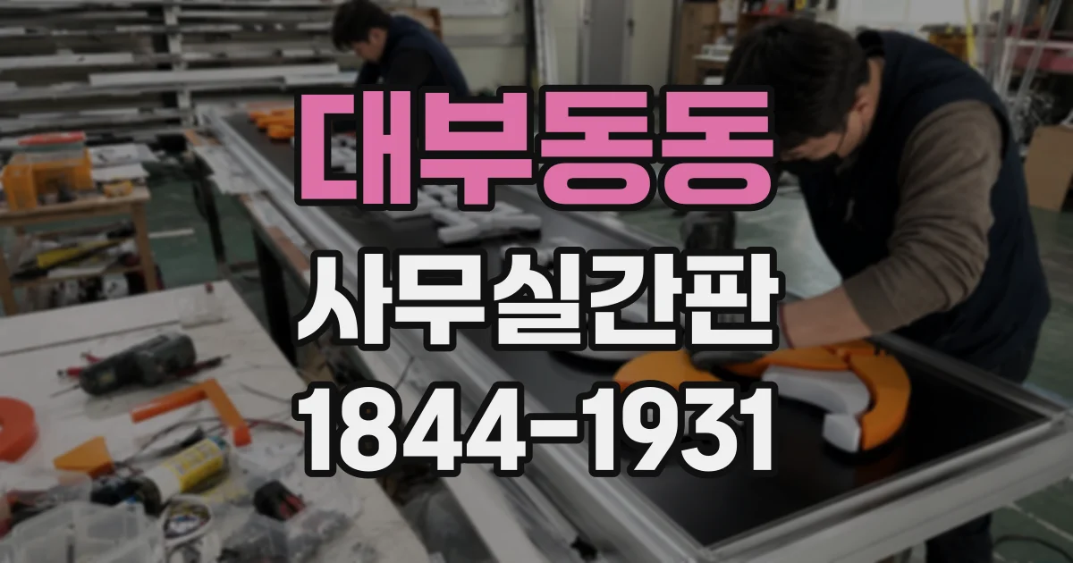 대부동동 사무실간판