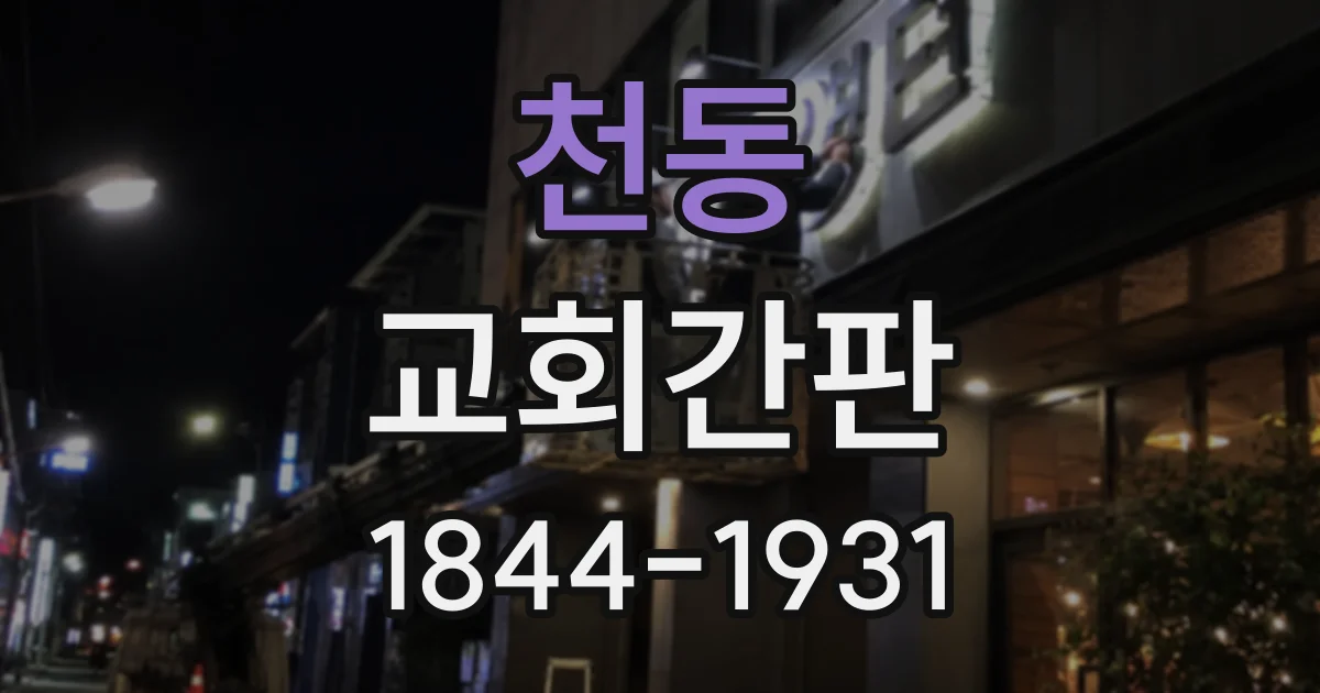 천동 교회간판