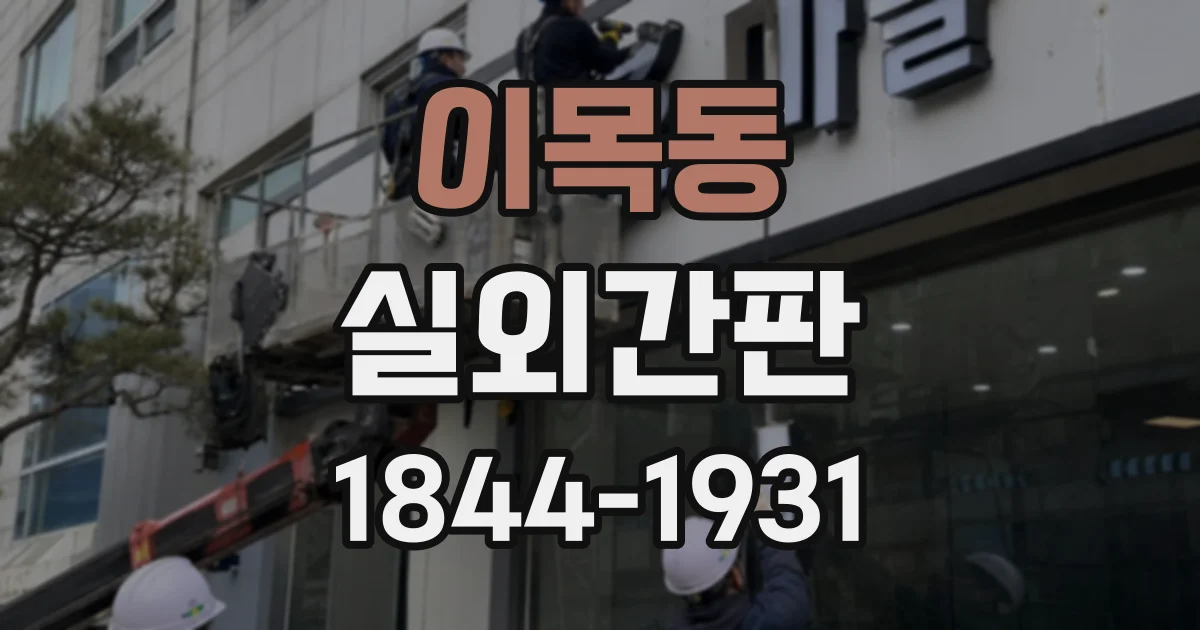 이목동 실외간판