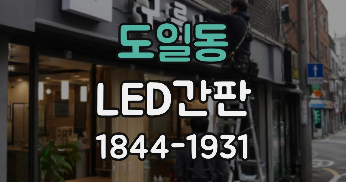 도일동 LED간판