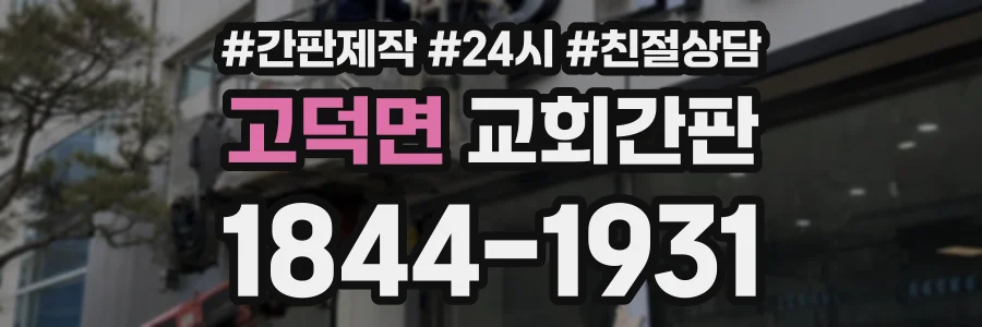 고덕면 교회간판 상담 전화 1844-1931