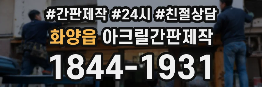 화양읍 아크릴간판제작 상담 전화 1844-1931