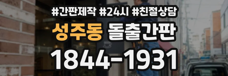 성주동 돌출간판 상담 전화 1844-1931