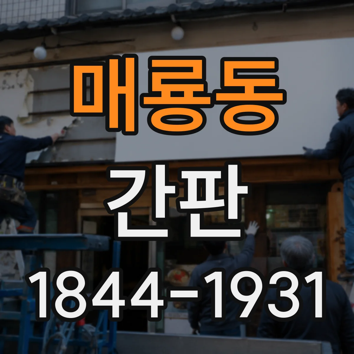 매룡동 간판