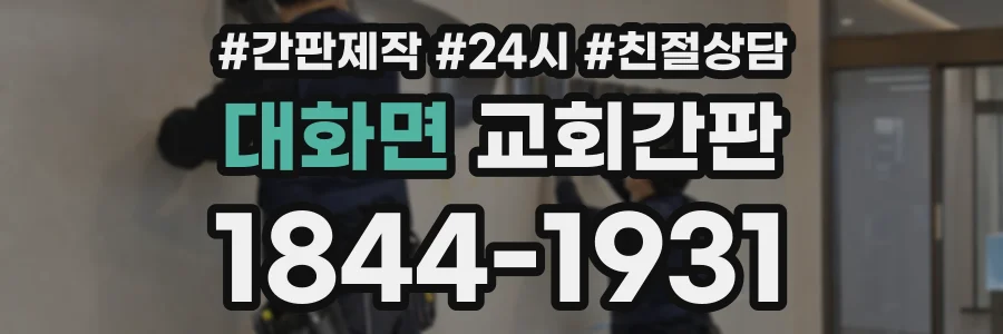 대화면 교회간판 상담 전화 1844-1931