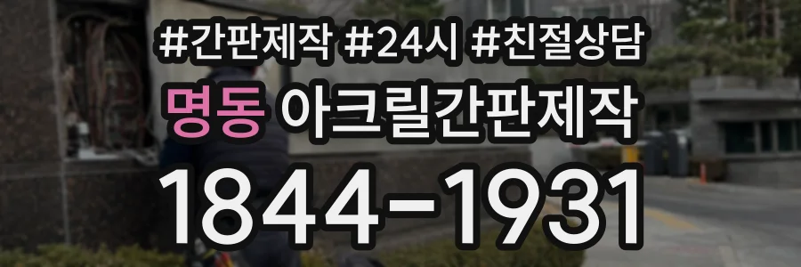 명동 아크릴간판제작 상담 전화 1844-1931