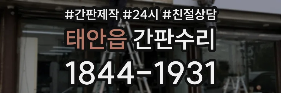 태안읍 간판수리 상담 전화 1844-1931