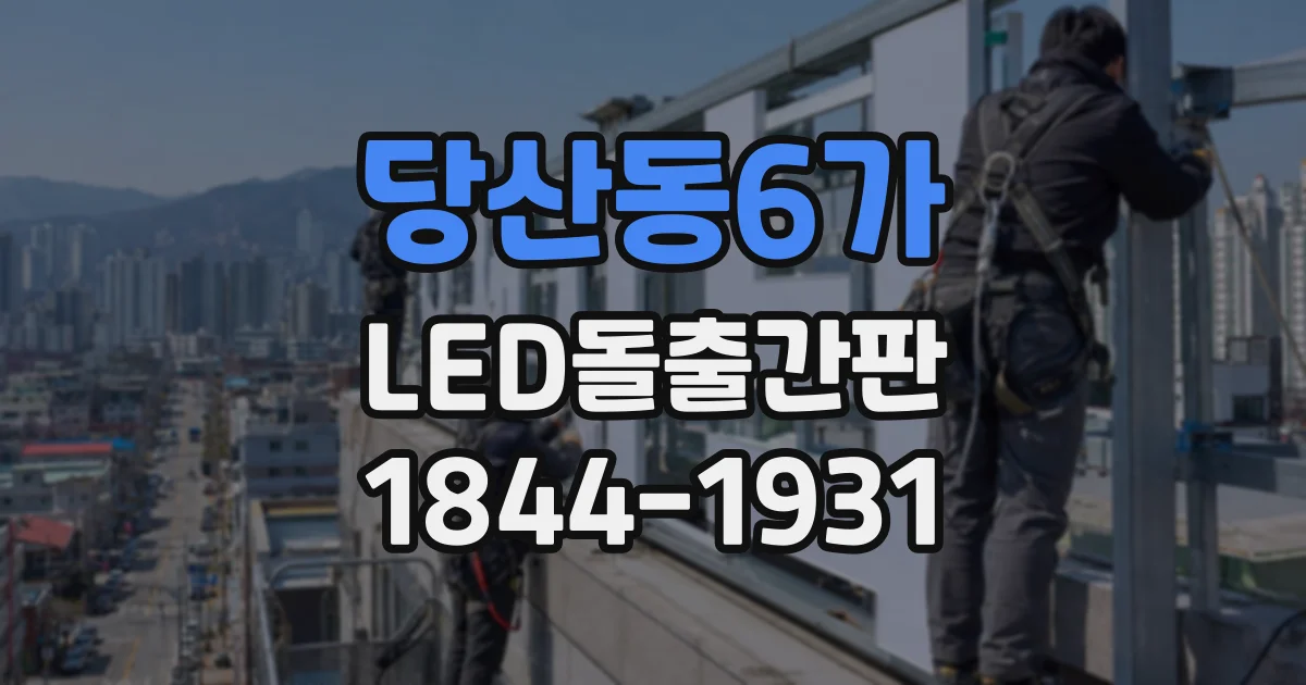 당산동6가 LED돌출간판