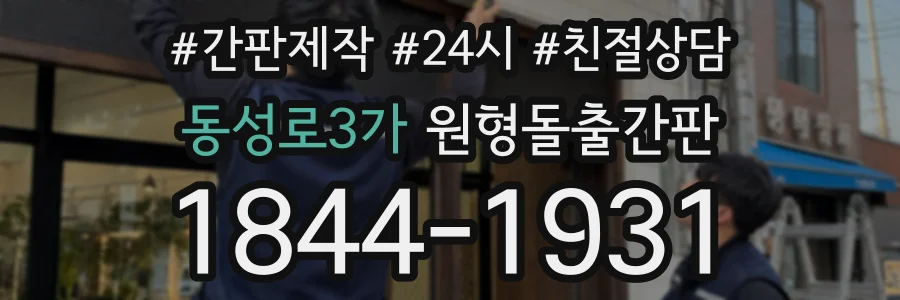 동성로3가 원형돌출간판 상담 전화 1844-1931