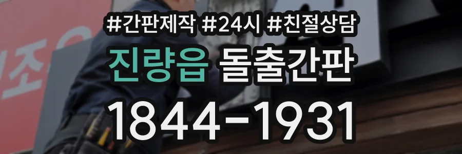 진량읍 돌출간판 상담 전화 1844-1931