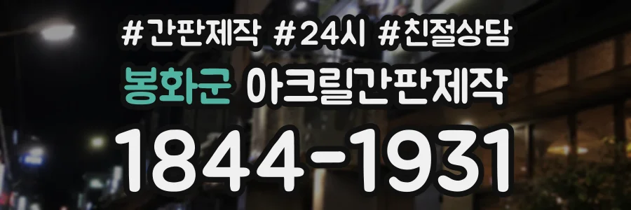 봉화군 아크릴간판제작 상담 전화 1844-1931