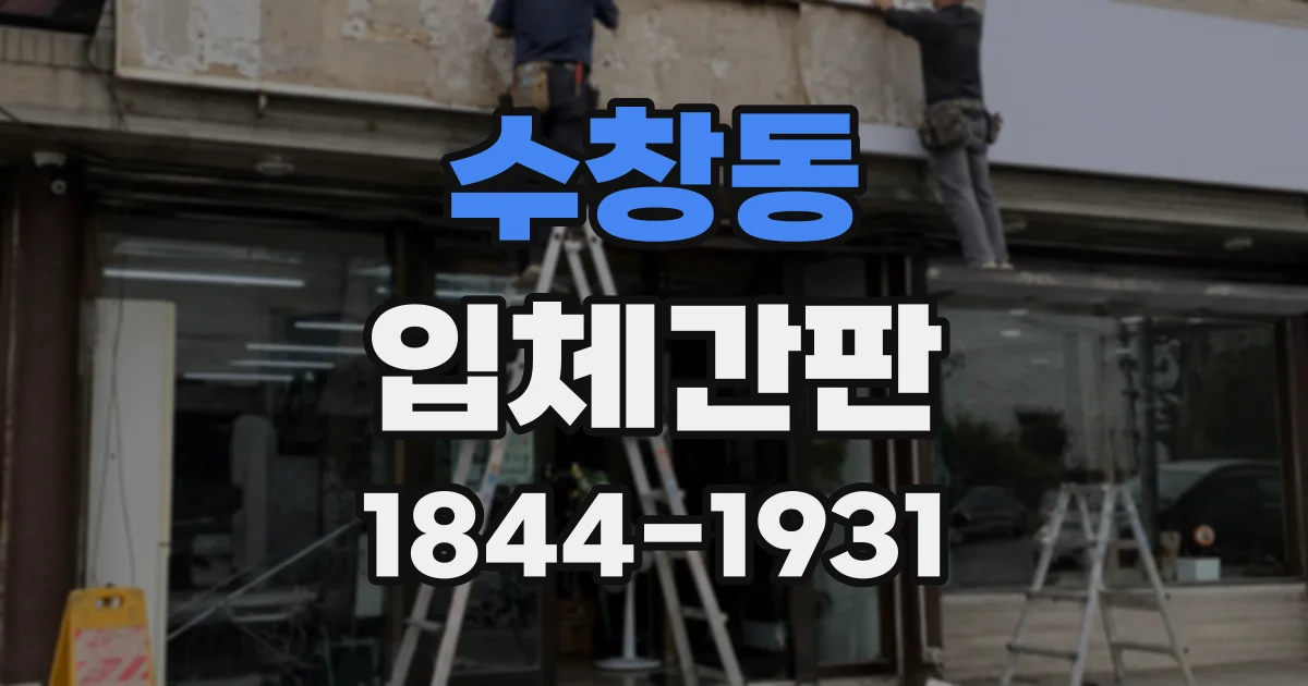 수창동 입체간판