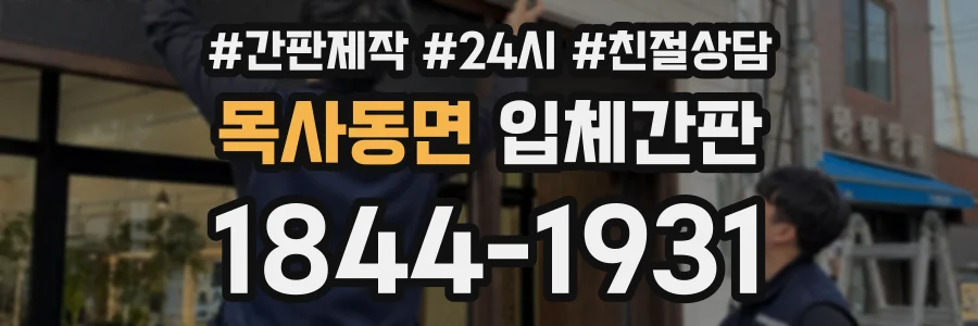 목사동면 입체간판 상담 전화 1844-1931
