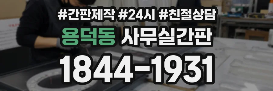 용덕동 사무실간판 상담 전화 1844-1931