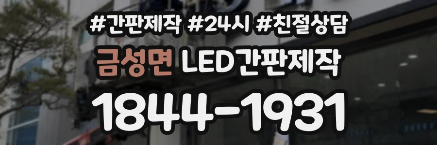 금성면 LED간판제작 상담 전화 1844-1931