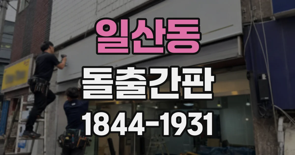 일산동 돌출간판