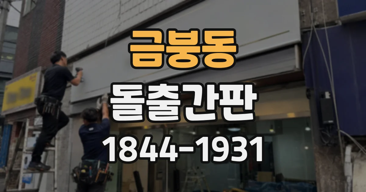 금붕동 돌출간판