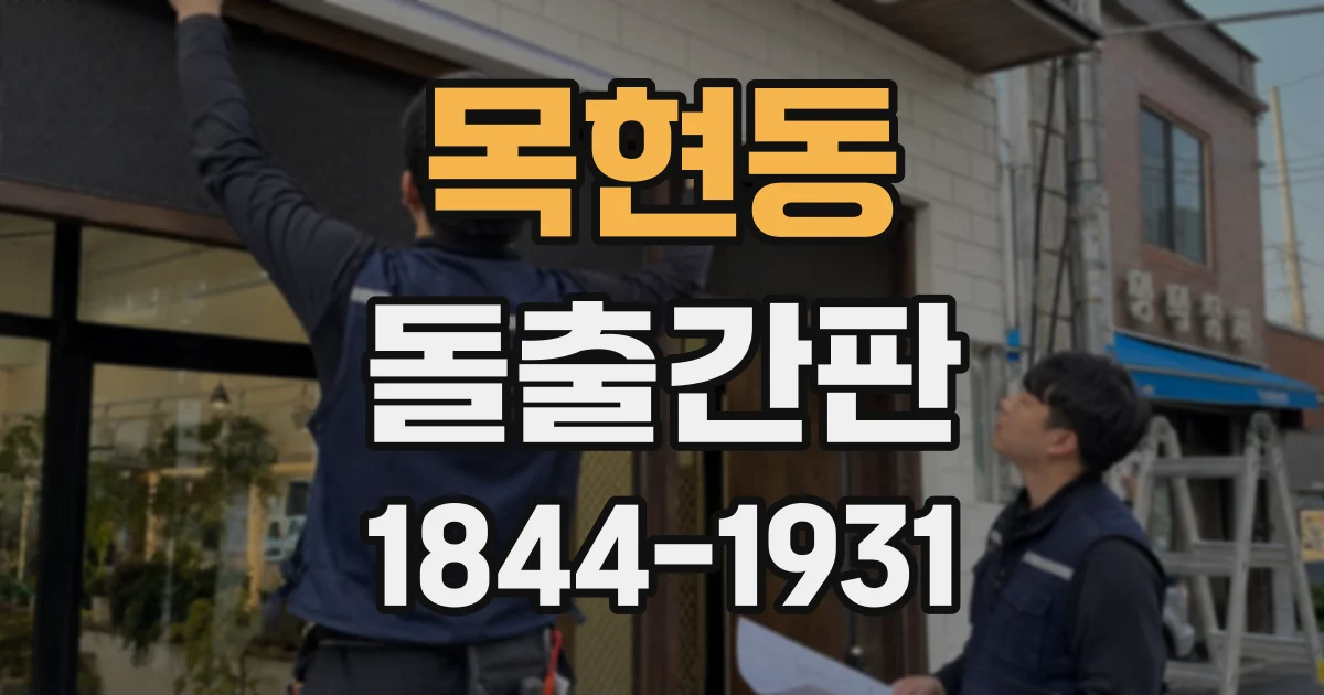 목현동 돌출간판