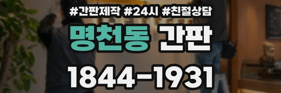 명천동 간판