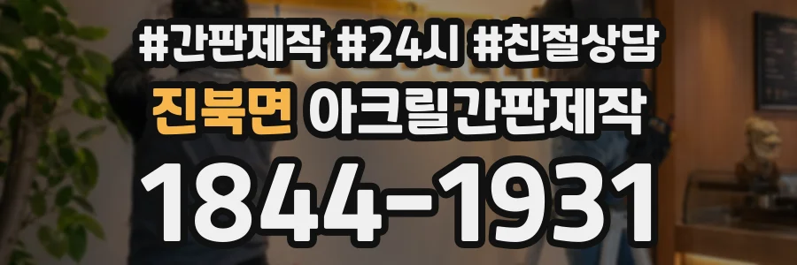 진북면 아크릴간판제작 상담 전화 1844-1931