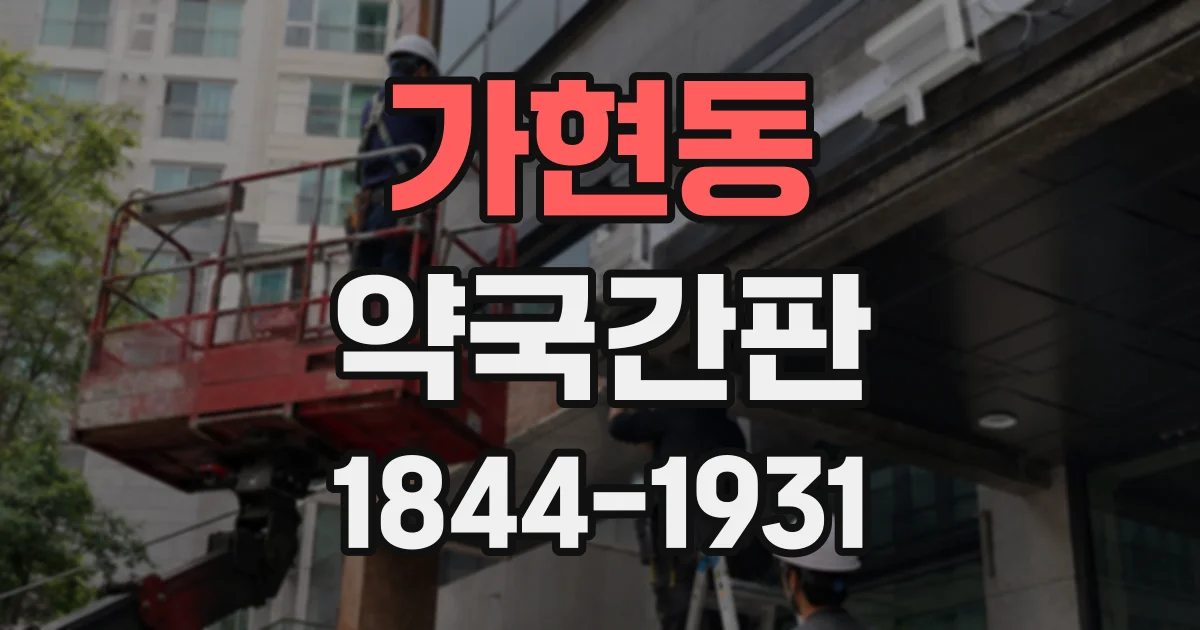 가현동 약국간판