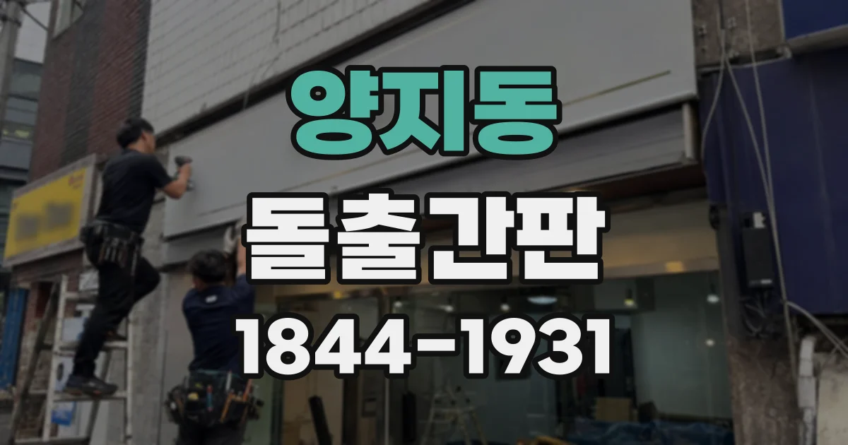 양지동 돌출간판