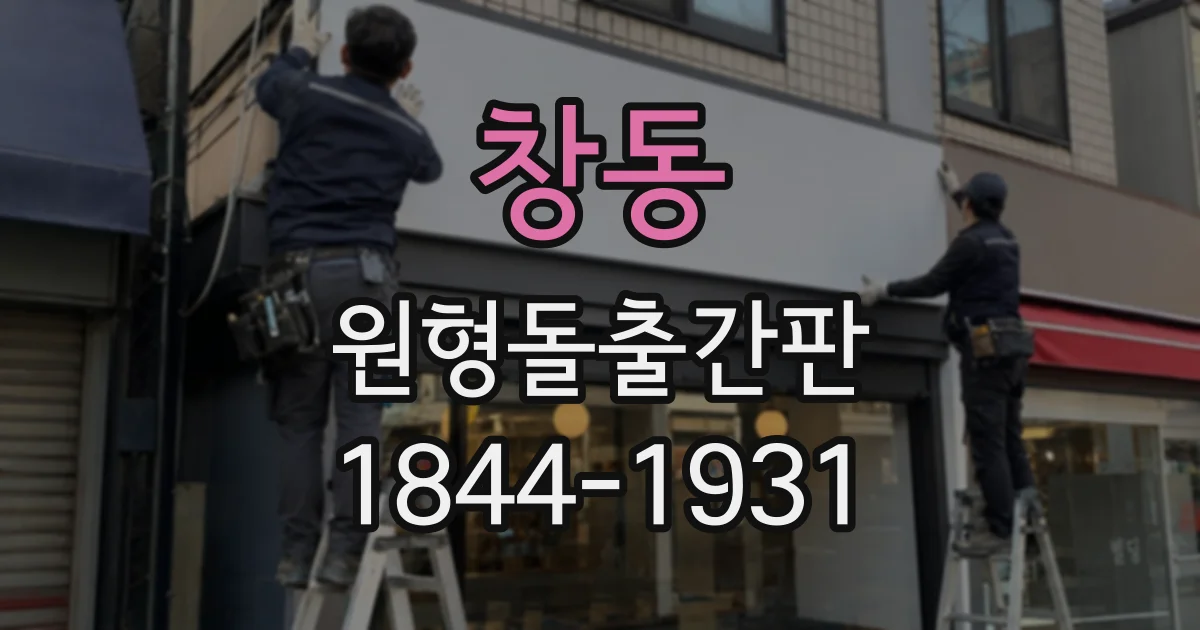 창동 원형돌출간판