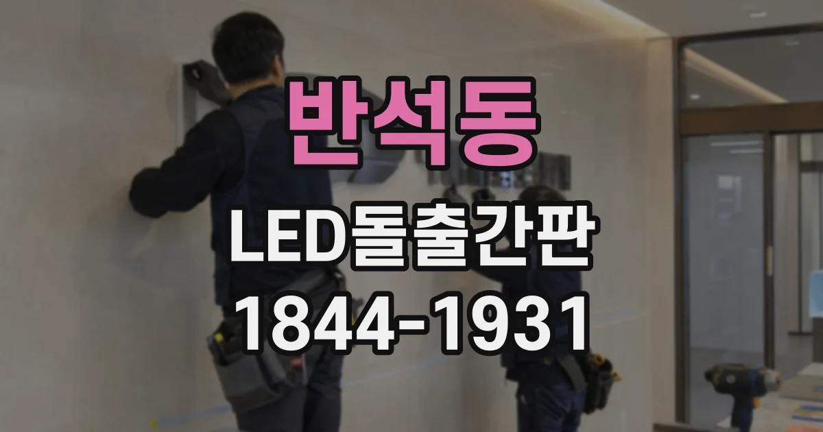 반석동 LED돌출간판