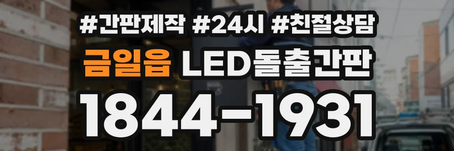 금일읍 LED돌출간판 상담 전화 1844-1931