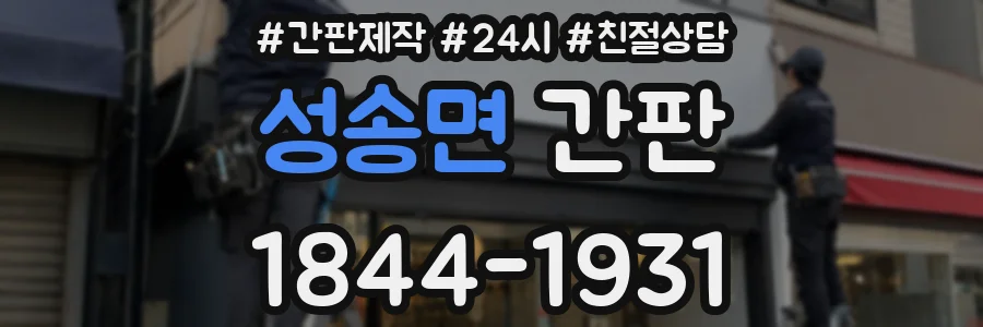 성송면 간판