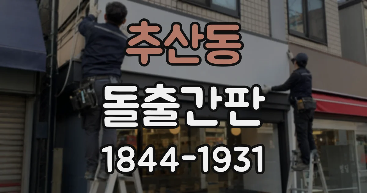 추산동 돌출간판