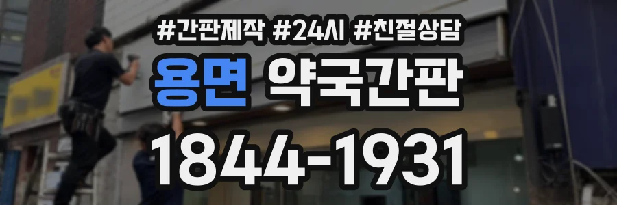 용면 약국간판 상담 전화 1844-1931
