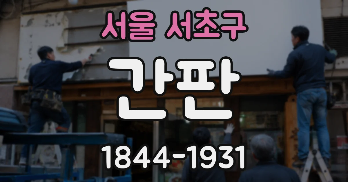 서울 서초구 간판