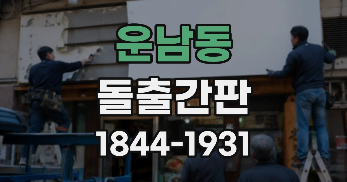 운남동 돌출간판