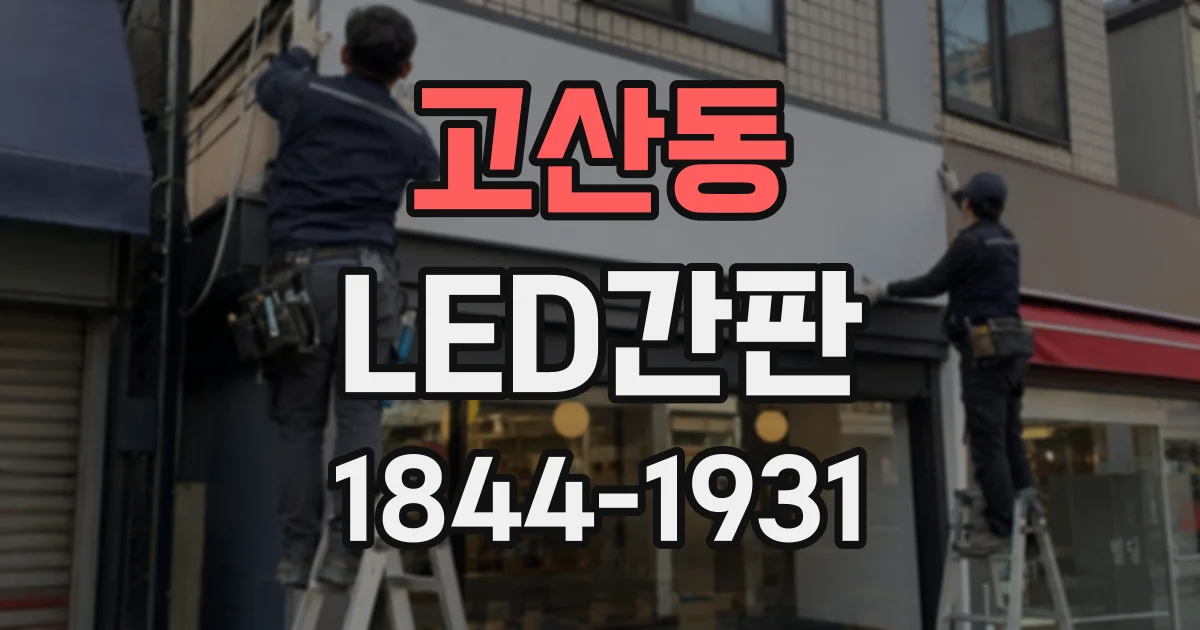 고산동 LED간판