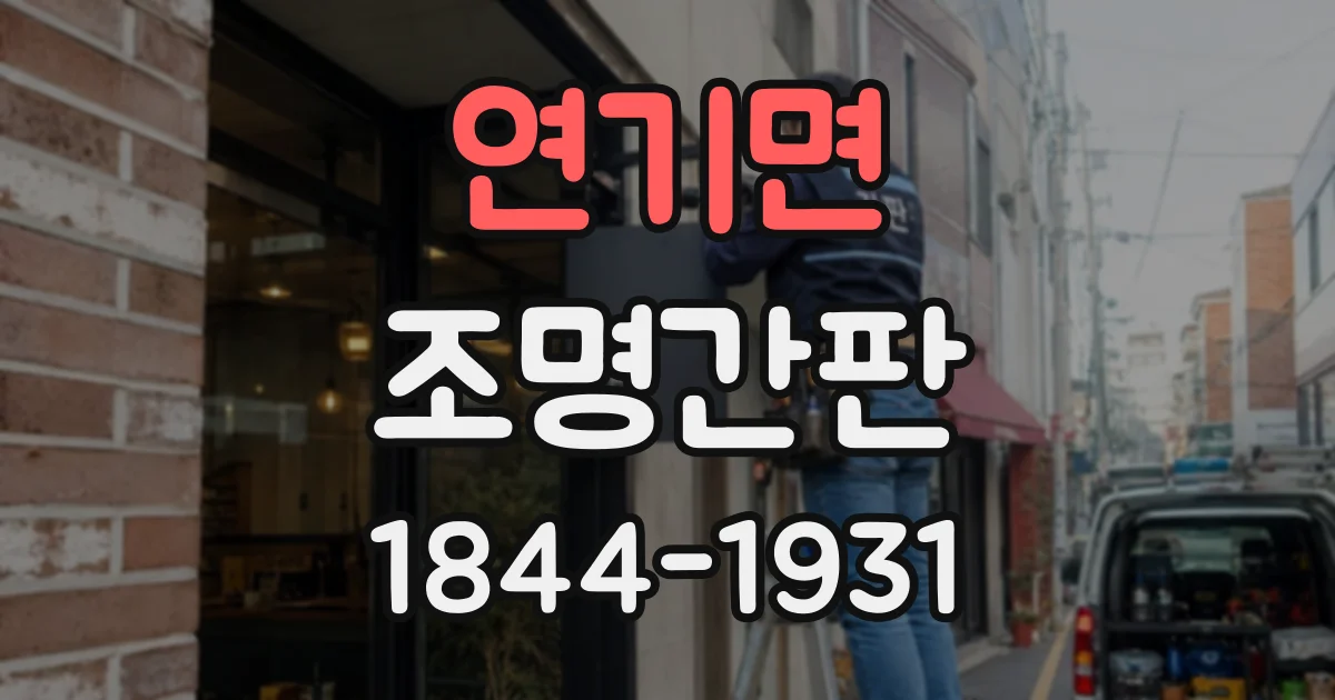연기면 조명간판