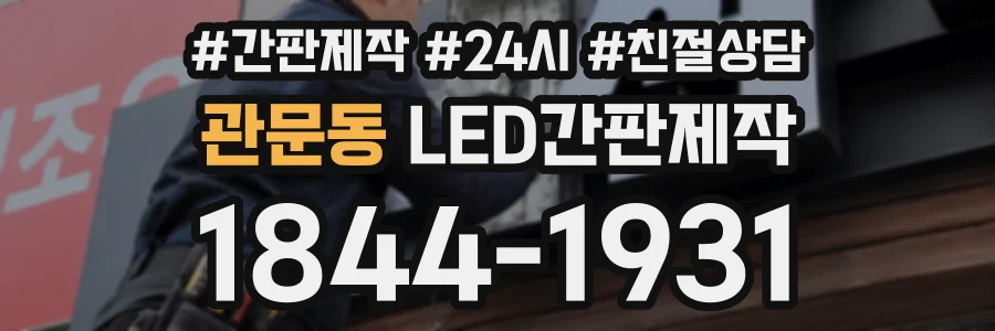 관문동 LED간판제작 상담 전화 1844-1931
