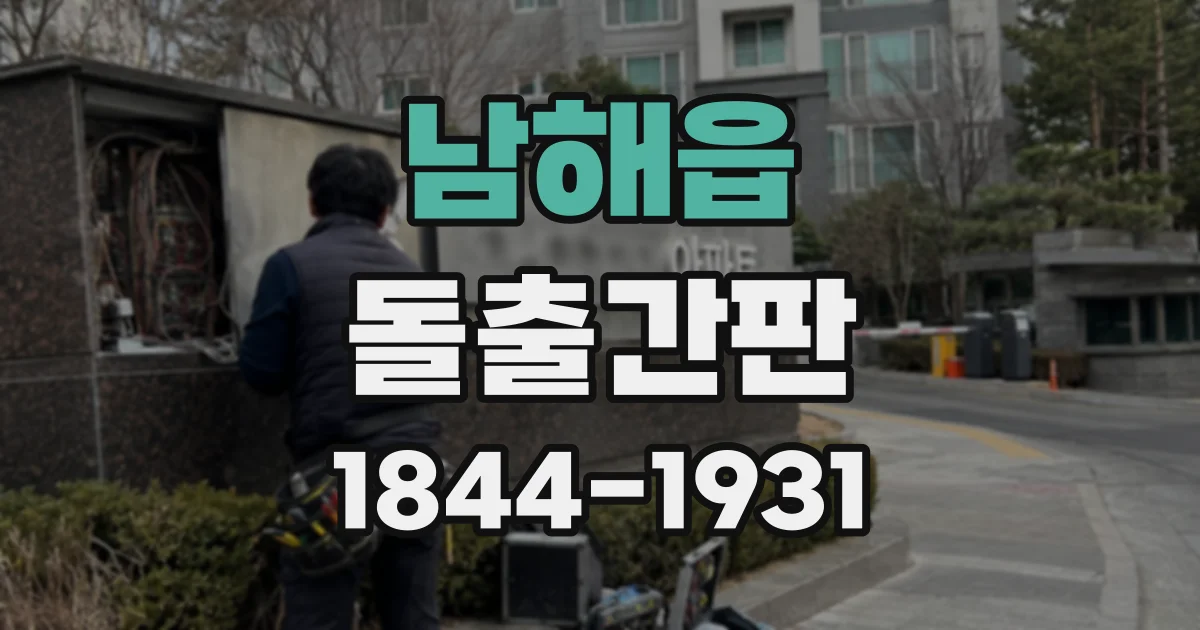 남해읍 돌출간판